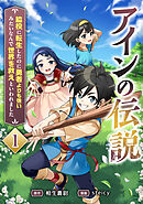 アインの伝説～脇役に転生したのに勇者よりも強いみたいなんで世界を救えといわれました～ 1話