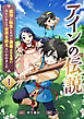 アインの伝説～脇役に転生したのに勇者よりも強いみたいなんで世界を救えといわれました～ 1話