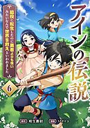 アインの伝説～脇役に転生したのに勇者よりも強いみたいなんで世界を救えといわれました～ 6話