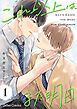 これ以上は、また明日【分冊版】1話