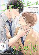 これ以上は、また明日【分冊版】3話