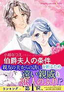 伯爵夫人の条件〈華麗なる日々 Ⅱ〉