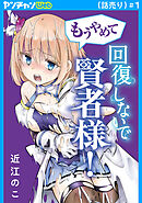 もうやめて回復しないで賢者様！(話売り)　#1