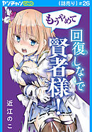 もうやめて回復しないで賢者様！(話売り)　#26