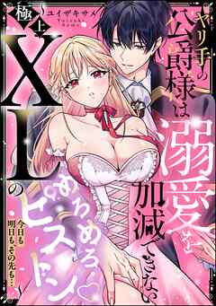 ヤリ手の公爵様は溺愛を加減できない ～極上XLのめろめろピストン 今日も明日も、その先も…～（単話版）
