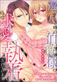 遊び人と噂の伯爵様になぜか求愛執着されています ～絶倫わからセックスでどちゅパコ愛を奥まで教え込まれて～（単話版）