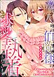 遊び人と噂の伯爵様になぜか求愛執着されています ～絶倫わからセックスでどちゅパコ愛を奥まで教え込まれて～（単話版）