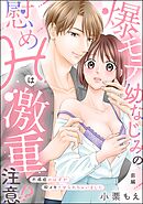 爆モテ幼なじみの慰めHは激重注意！？ 不感症のはずが即イキさせられちゃいました（単話版）　【前編】