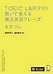 TOEIC(R) L&Rテスト 聞いて覚える頻出英語フレーズ キクフレ[音声DL付]