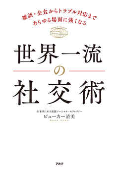 世界一流の社交術ーー雑談・会食からトラブル対応まであらゆる場面に強くなる