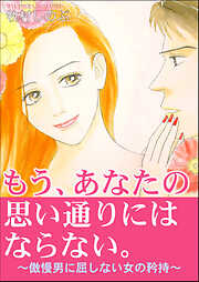 もう、あなたの思い通りにはならない。～傲慢男に屈しない女の矜持～