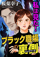 私は見た！ブラック職場の裏側