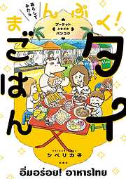 暮らしてみたら まんぷく！タイごはん