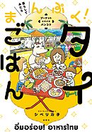 暮らしてみたら まんぷく！タイごはん
