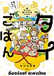 暮らしてみたら まんぷく！タイごはん　プーケット ときどき バンコク