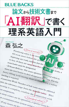 論文から技術文書まで　「ＡＩ翻訳」で書く理系英語入門