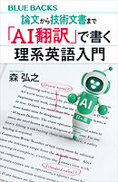 論文から技術文書まで　「ＡＩ翻訳」で書く理系英語入門