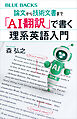 論文から技術文書まで　「ＡＩ翻訳」で書く理系英語入門