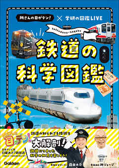 鉄道の科学図鑑 所さんの目がテン！×学研の図鑑LIVE
