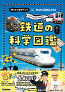 鉄道の科学図鑑 所さんの目がテン！×学研の図鑑LIVE