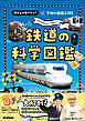 鉄道の科学図鑑 所さんの目がテン！×学研の図鑑LIVE