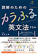 読解のためのカラふる英文法ドリル