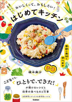 おいしくって、おもしろい！ はじめてキッチン 季節の食材も学べます
