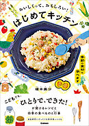 おいしくって、おもしろい！ はじめてキッチン 季節の食材も学べます