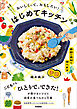 おいしくって、おもしろい！ はじめてキッチン 季節の食材も学べます