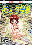 にょう漫(1)