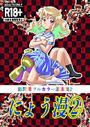 にょう漫(2)