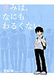 きみは、なにもわるくない