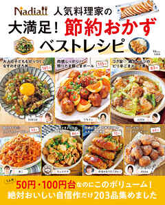 Nadia人気料理家の 大満足！ 節約おかずベストレシピ