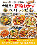 Nadia人気料理家の 大満足！ 節約おかずベストレシピ