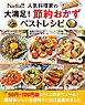 Nadia人気料理家の 大満足！ 節約おかずベストレシピ
