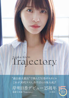岸明日香 写真集 『 Trajectory 』