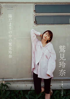 【デジタル限定】鷲見玲奈 写真集 『 陽だまりの中の鷲見玲奈 』