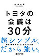 トヨタの会議は30分