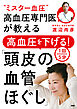 “ミスター血圧”高血圧専門医が教える 高血圧を下げる！１回５分「頭皮の血管ほぐし」