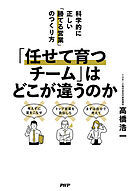 「任せて育つチーム」はどこが違うのか 科学的に正しい「勝てる営業」のつくり方