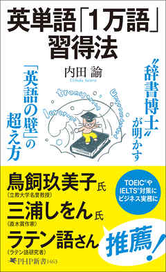 英単語「１万語」習得法
