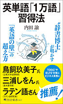 英単語「１万語」習得法