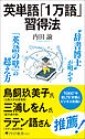 英単語「１万語」習得法