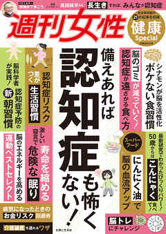 週刊女性 健康Special　備えあれば認知症も怖くない！
