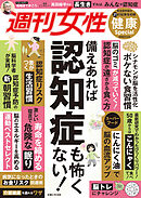 週刊女性 健康Special　備えあれば認知症も怖くない！