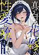 真っ白な花嫁が性愛に堕ちるまで（1）～先輩、俺だけのモノになってよ～