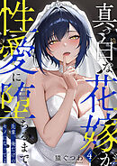 真っ白な花嫁が性愛に堕ちるまで (4) ～先輩、俺だけのモノになってよ～