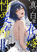 真っ白な花嫁が性愛に堕ちるまで（6）～先輩、俺だけのモノになってよ～