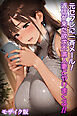 元セフレに一斉メール！返信が来た欲求不満人妻とヤリまくる！！ モザイク版