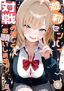 遊莉センパイ、対戦よろしくお願いします。6